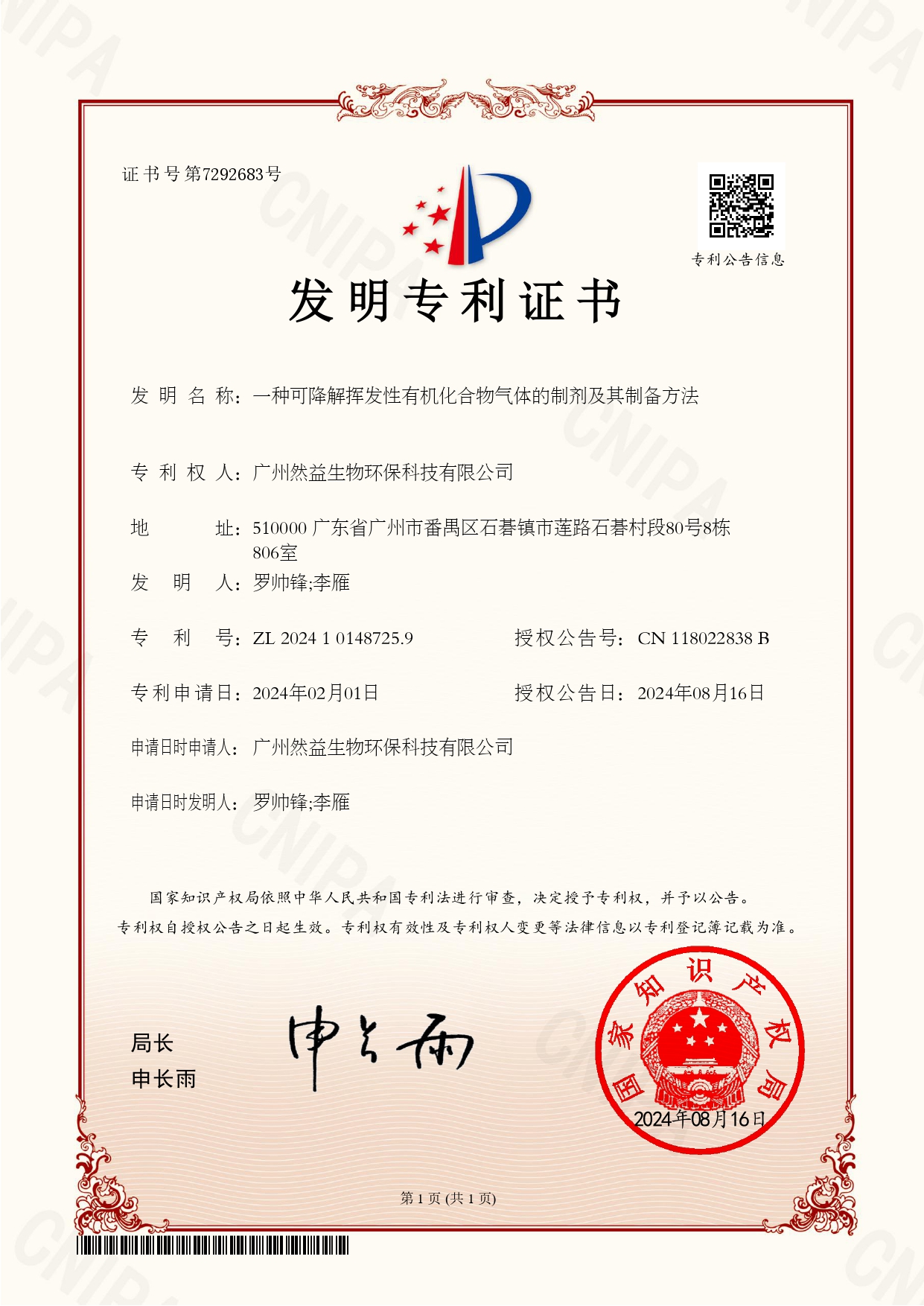 一種可降解揮發(fā)性有機(jī)化合物氣體的制劑及其制備方法專利證書